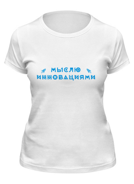 Заказать женскую футболку в Москве. Футболка классическая Мыслю инновациями от Startech.vc  - готовые дизайны и нанесение принтов.