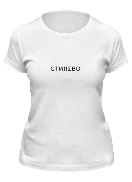 Заказать женскую футболку в Москве. Футболка классическая СТИЛЁВО от COLD OBSESSION - готовые дизайны и нанесение принтов.