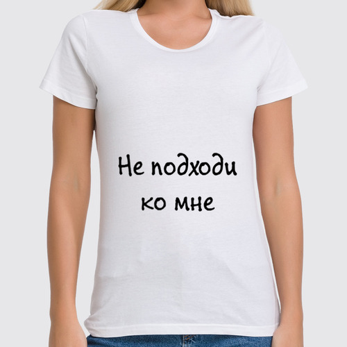 Заказать женскую футболку в Москве. Футболка классическая Не подходи от Виктория Шейкина - готовые дизайны и нанесение принтов.