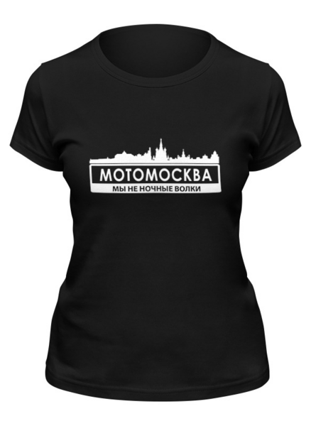 Заказать женскую футболку в Москве. Футболка классическая МОТОМОСКВА - Мы не ночные волки. от webmaler - готовые дизайны и нанесение принтов.