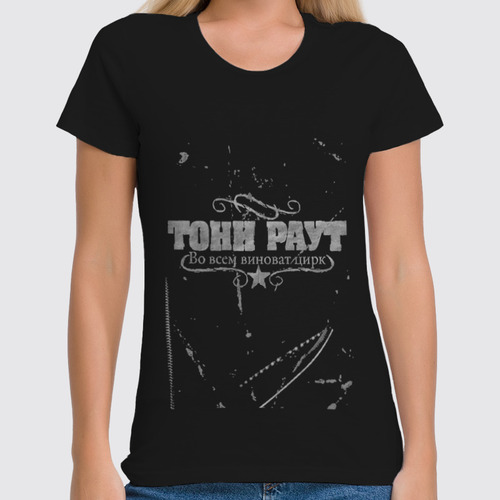 Заказать женскую футболку в Москве. Футболка классическая Тони Раут от djoyta - готовые дизайны и нанесение принтов.
