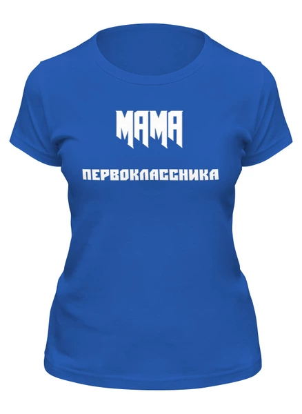 Заказать женскую футболку в Москве. Футболка классическая Мама первоклассника от Roman Buzunov - готовые дизайны и нанесение принтов.