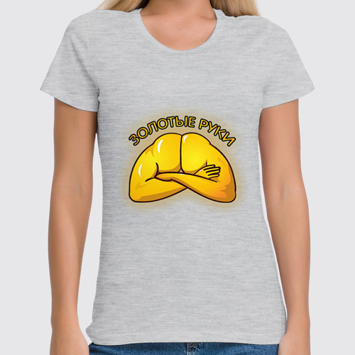 Заказать женскую футболку в Москве. Футболка классическая Золотые руки от Leichenwagen - готовые дизайны и нанесение принтов.