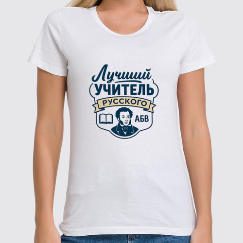 Заказать женскую футболку в Москве. Футболка классическая Лучший учитель русского от Александр Серебренников - готовые дизайны и нанесение принтов.