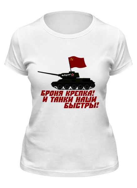 Заказать женскую футболку в Москве. Футболка классическая Броня крепка! от gopotol - готовые дизайны и нанесение принтов.