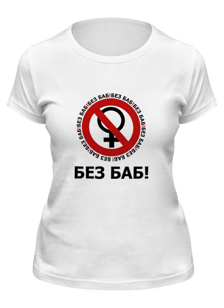 Заказать женскую футболку в Москве. Футболка классическая БЕЗ БАБ! от DESIGNER   - готовые дизайны и нанесение принтов.