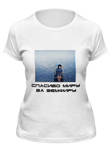 Заказать женскую футболку в Москве. Футболка классическая Земфира от IraIdea - готовые дизайны и нанесение принтов.