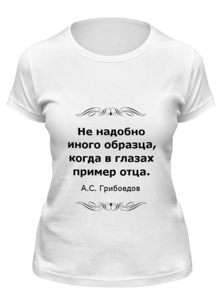 Заказать женскую футболку в Москве. Футболка классическая Александр Грибоедов от Виктор Гришин - готовые дизайны и нанесение принтов.