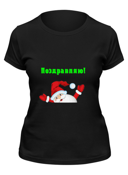 Заказать женскую футболку в Москве. Футболка классическая Дед Мороз с надписью "Поздравляю!" от IrinkaArt  - готовые дизайны и нанесение принтов.