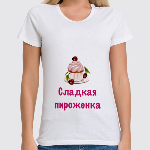 Заказать женскую футболку в Москве. Футболка классическая Сладкая пироженка от Маняня Картофелина - готовые дизайны и нанесение принтов.