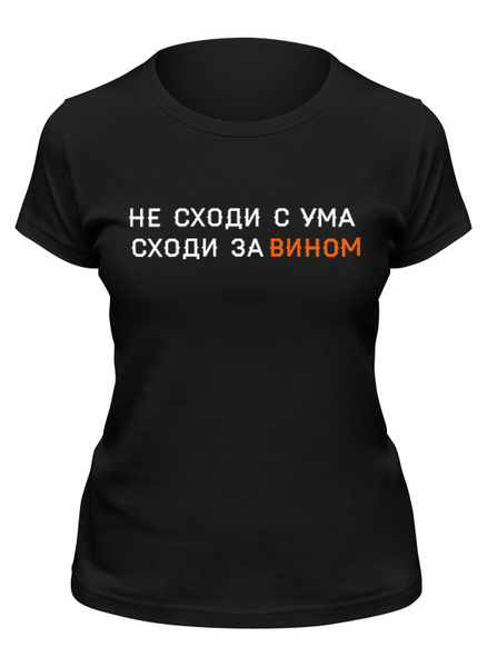 Заказать женскую футболку в Москве. Футболка классическая Не сходи с ума, сходи за вином от ВЕСЬ НА НЕРВАХ  - готовые дизайны и нанесение принтов.