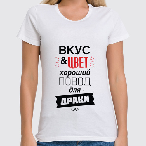 Заказать женскую футболку в Москве. Футболка классическая Вкус и цвет - хороший повод для драки от zen4@bk.ru - готовые дизайны и нанесение принтов.