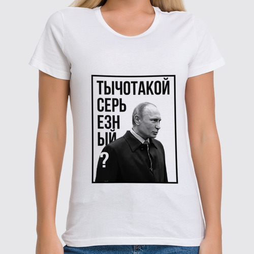 Заказать женскую футболку в Москве. Футболка классическая Ты чо такой серьезный от prodesign - готовые дизайны и нанесение принтов.