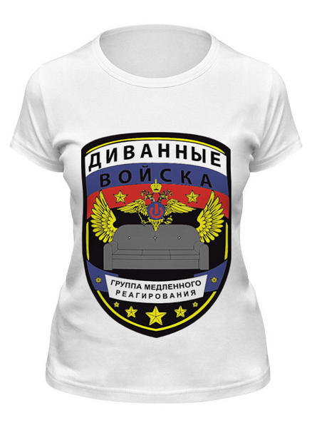 Заказать женскую футболку в Москве. Футболка классическая Диванные войска от priceless - готовые дизайны и нанесение принтов.