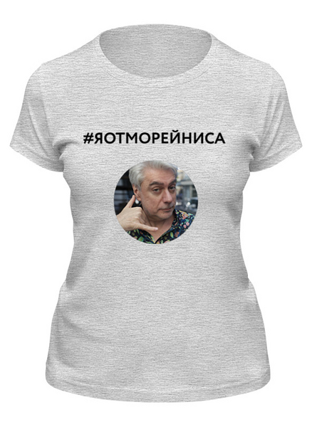 Заказать женскую футболку в Москве. Футболка классическая Я от Морейниса, в сером, мужская от margoily@mail.ru - готовые дизайны и нанесение принтов.