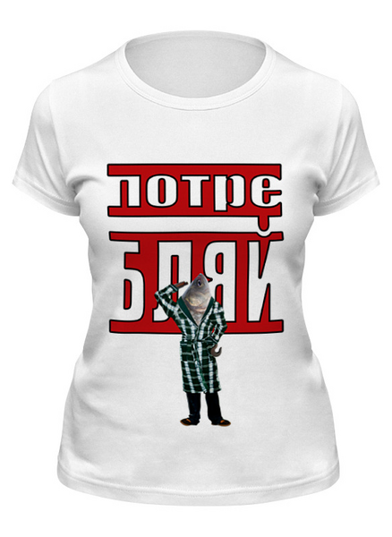 Заказать женскую футболку в Москве. Футболка классическая Потребитель рыба от Deliriumtech - готовые дизайны и нанесение принтов.