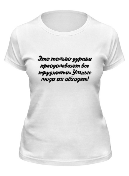 Заказать женскую футболку в Москве. Футболка классическая Будь Умнее! от @foto_status - готовые дизайны и нанесение принтов.