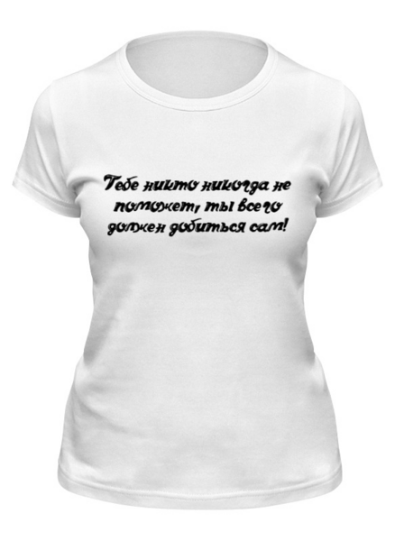 Заказать женскую футболку в Москве. Футболка классическая Добейся Сам! от @foto_status - готовые дизайны и нанесение принтов.