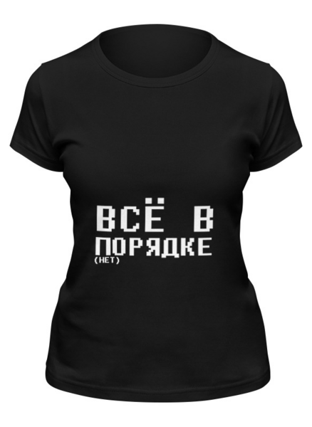 Заказать женскую футболку в Москве. Футболка классическая Всё в порядке от Ruslan Ruslan - готовые дизайны и нанесение принтов.
