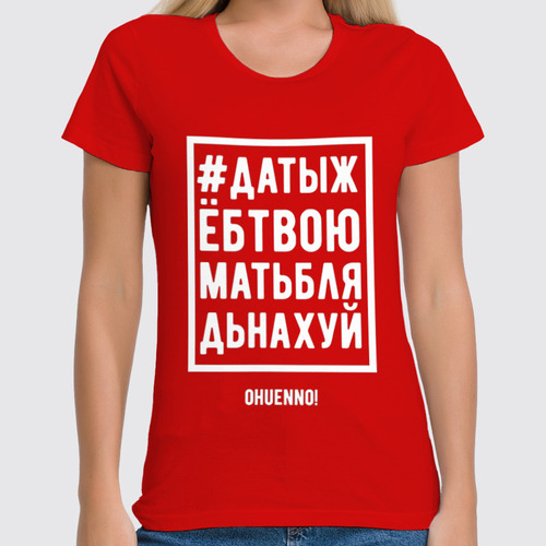 Заказать женскую футболку в Москве. Футболка классическая ДАТЫЖ от Александр Храмцов - готовые дизайны и нанесение принтов.