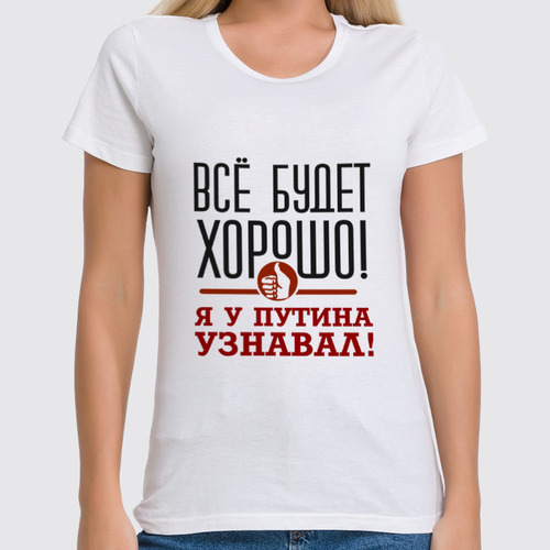 Заказать женскую футболку в Москве. Футболка классическая Всё будет хорошо от gopotol - готовые дизайны и нанесение принтов.