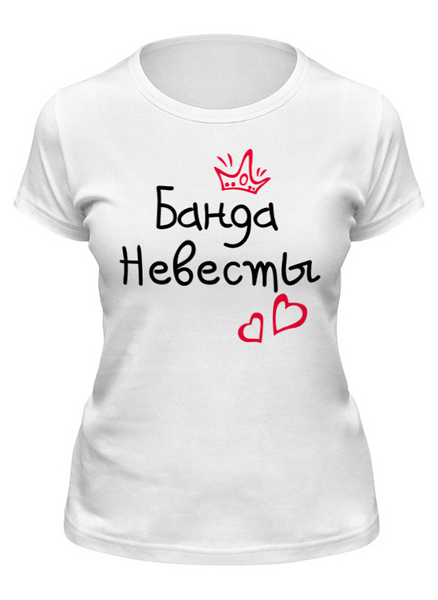 Заказать женскую футболку в Москве. Футболка классическая Банда невесты от MariYang  - готовые дизайны и нанесение принтов.