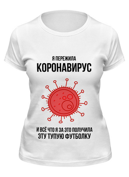 Заказать женскую футболку в Москве. Футболка классическая Я пережила коронавирус от Павел Павел - готовые дизайны и нанесение принтов.