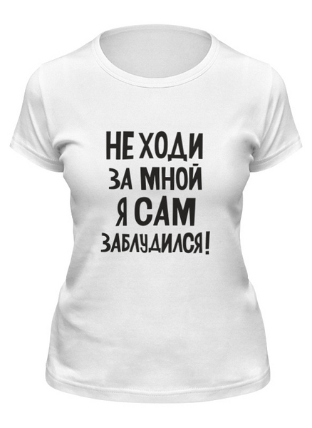 Заказать женскую футболку в Москве. Футболка классическая Не ходи за мной - надпись от MariYang  - готовые дизайны и нанесение принтов.