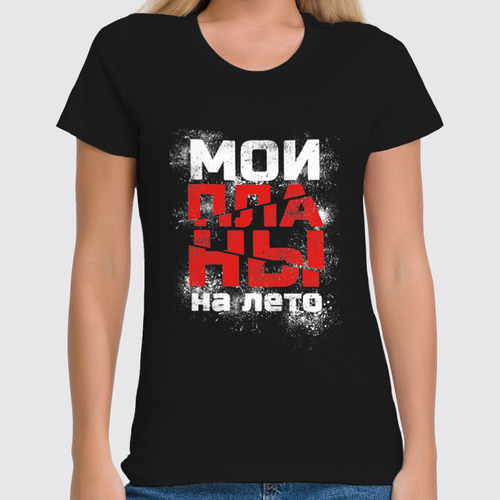 Заказать женскую футболку в Москве. Футболка классическая Мои планы на лето от Андрей Измайлов - готовые дизайны и нанесение принтов.