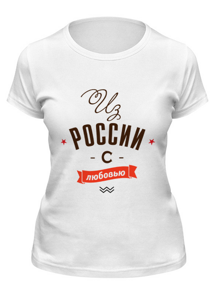 Заказать женскую футболку в Москве. Футболка классическая Из России с любовью! от zen4@bk.ru - готовые дизайны и нанесение принтов.