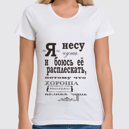 Заказать женскую футболку в Москве. Футболка классическая "игра слов" от 4erta - готовые дизайны и нанесение принтов.
