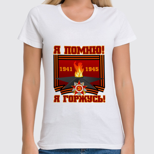 Заказать женскую футболку в Москве. Футболка классическая Я помню! Я горжусь! от gopotol - готовые дизайны и нанесение принтов.