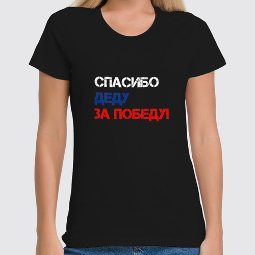Заказать женскую футболку в Москве. Футболка классическая Звезда ко Дню Победы от karpicloudnew@gmail.com - готовые дизайны и нанесение принтов.