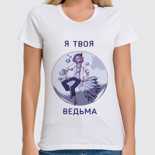 Заказать женскую футболку в Москве. Футболка классическая Я твоя ведьма от Анна Музыка - готовые дизайны и нанесение принтов.