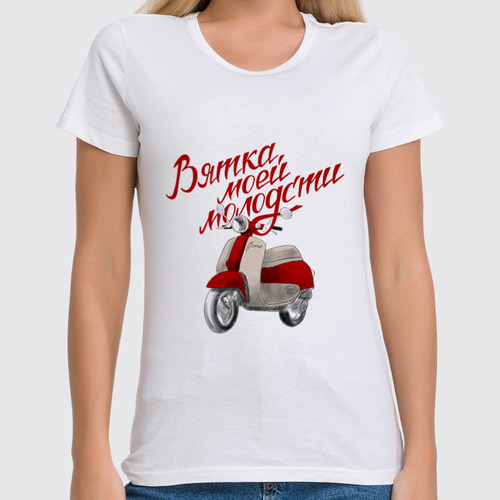Заказать женскую футболку в Москве. Футболка классическая Вятка моей молодости  от nataschas-k@yandex.ru - готовые дизайны и нанесение принтов.