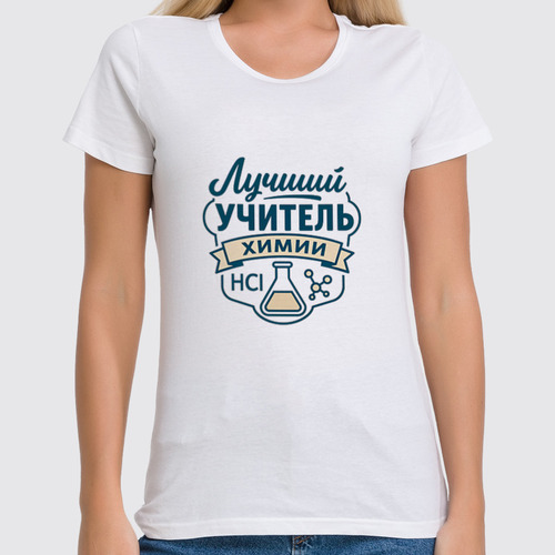Заказать женскую футболку в Москве. Футболка классическая Лучший учитель химии от Александр Серебренников - готовые дизайны и нанесение принтов.