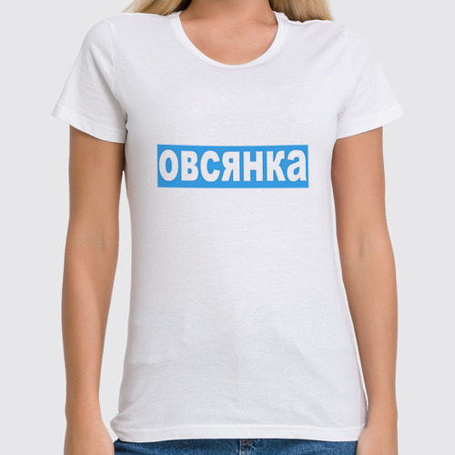 Заказать женскую футболку в Москве. Футболка классическая Овсянка от sergo_1998 - готовые дизайны и нанесение принтов.