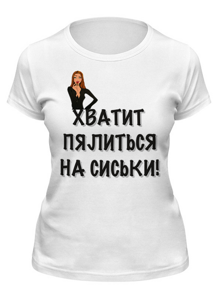 Заказать женскую футболку в Москве. Футболка классическая Хватит пялиться! от Mary_Good - готовые дизайны и нанесение принтов.