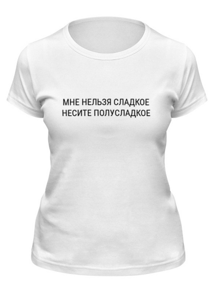 Заказать женскую футболку в Москве. Футболка классическая Мне нельзя сладкое от THE_NISE  - готовые дизайны и нанесение принтов.