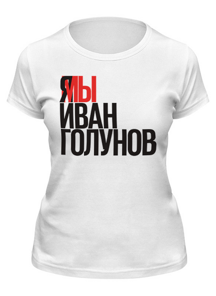 Заказать женскую футболку в Москве. Футболка классическая Свободу Голунову от Анастасия Вахрушева - готовые дизайны и нанесение принтов.