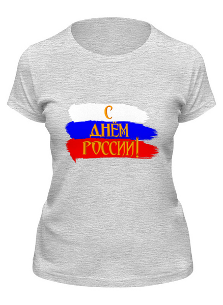 Заказать женскую футболку в Москве. Футболка классическая С днем России! от FireFoxa - готовые дизайны и нанесение принтов.