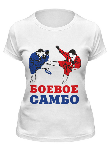 Заказать женскую футболку в Москве. Футболка классическая Боевое самбо от БОЕВОЕ САМБО - готовые дизайны и нанесение принтов.