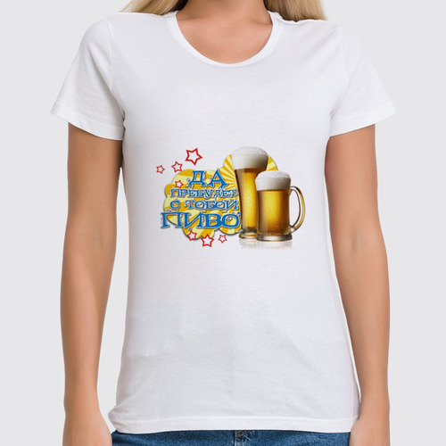 Заказать женскую футболку в Москве. Футболка классическая Да пребудет с тобой пиво.  от Zorgo-Art  - готовые дизайны и нанесение принтов.