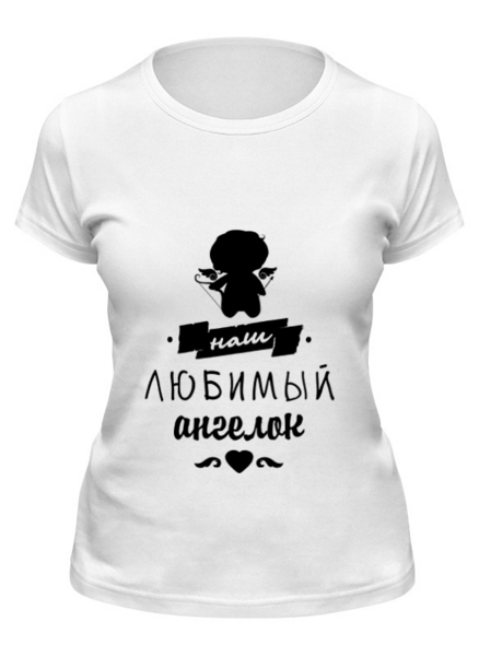Заказать женскую футболку в Москве. Футболка классическая Малыш - наш любимый ангел. от zen4@bk.ru - готовые дизайны и нанесение принтов.