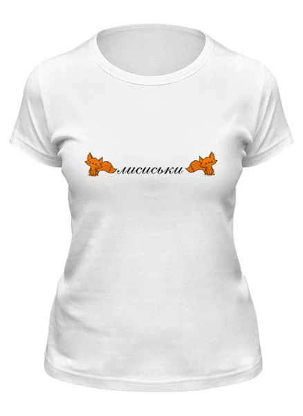 Заказать женскую футболку в Москве. Футболка классическая лисички от queen  - готовые дизайны и нанесение принтов.