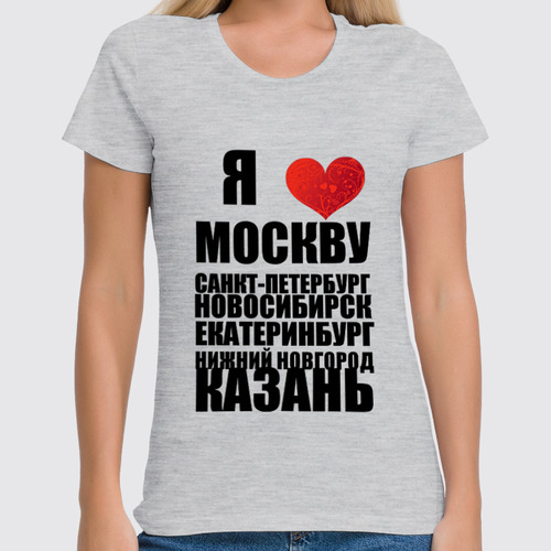 Заказать женскую футболку в Москве. Футболка классическая Я ЛЮБЛЮ РОССИЮ (1) от dikiy_dim - готовые дизайны и нанесение принтов.