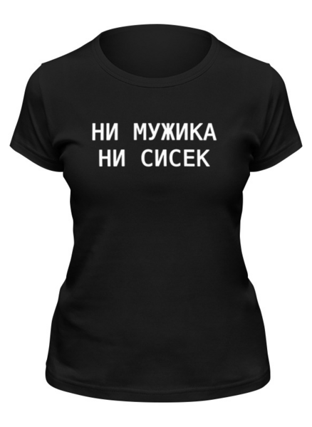 Заказать женскую футболку в Москве. Футболка классическая Ни мужика Ни сисек от Nos  - готовые дизайны и нанесение принтов.