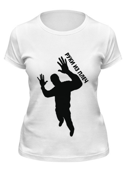 Заказать женскую футболку в Москве. Футболка классическая Руки из плеч от ideboshir - готовые дизайны и нанесение принтов.