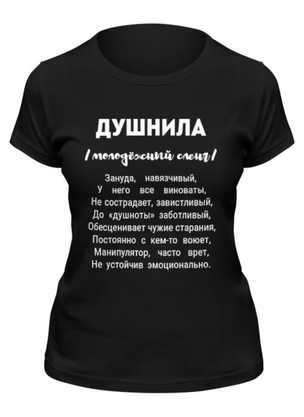 Душнило. Майка с надписью душнила. Футболка я душнила. Душнила мерч. Футболка с принтом душнила.