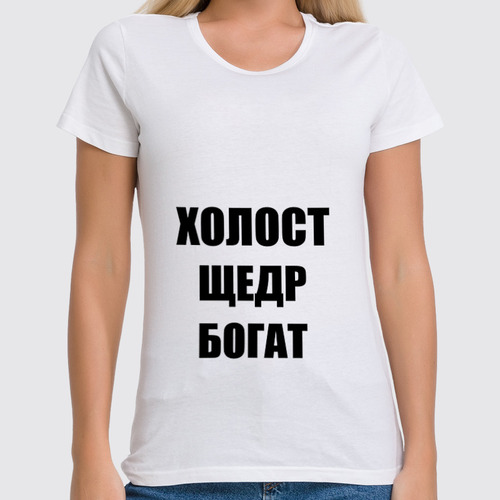 Заказать женскую футболку в Москве. Футболка классическая Холост Щедр Богат от Nalivaev - готовые дизайны и нанесение принтов.